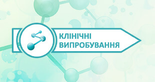 Про Програму запрошення пацієнтів у клінічні випробування