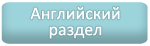 Английский раздел