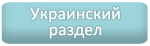 Украинский раздел