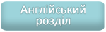 Англійський розділ