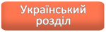 Український розділ